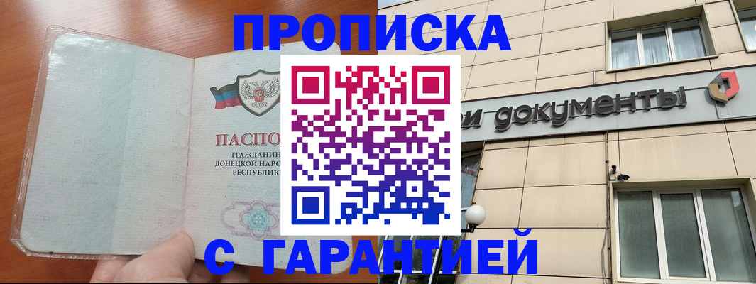 прописка законно в Шимановске